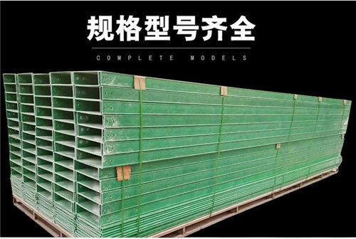 玻璃鋼電纜橋架施工時注意事項